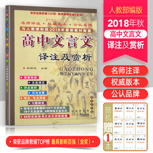 高中文言文译注及赏析完全解读人教版语文文言文全解全析翻译常识助读