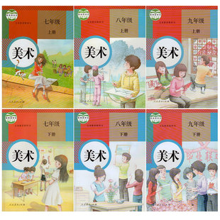 人民教育出版社 教科书教材课本 美术初一初二初三含暂(zx)k新课标