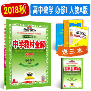 【高一数学人教版教材全解薛金星图片】高一数