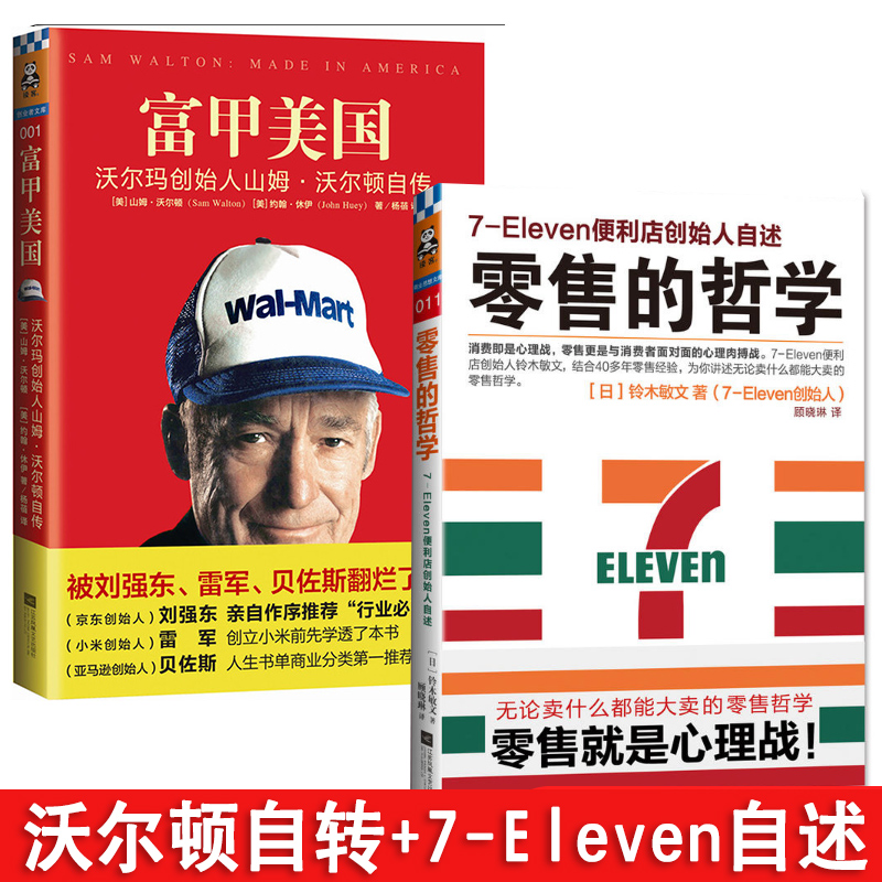 正版包邮 富甲美国:沃尔玛创始人山姆·沃尔顿自传+零售哲学系列7-11便利店创始人自述 全套2册 财务管理畅销书籍  美国商训