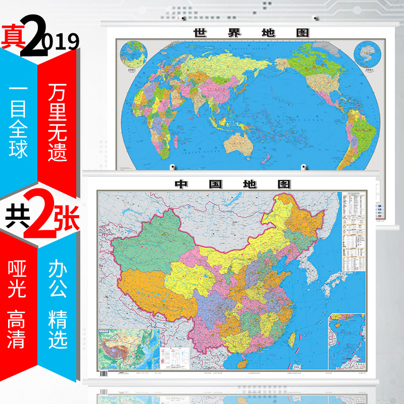 【2张高清升级版】中国地图2019年新版 世界地图挂图 1.1米*0.8米 双面防水覆膜 中华人民共和国地图全国商务办公室教室学生家用
