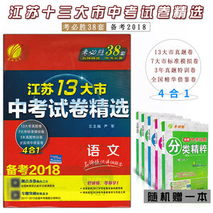 2018春雨教育 江苏13大市中考试卷精选 语文 