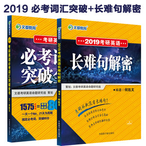 【全两本】现货2019考研英语 研词考研英语词