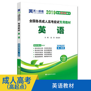 全国通用】2019年成人本科学士学位英语考试