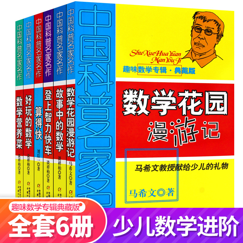 全套6册 中国科普名家名作趣味数学专辑典藏版 故事中的数学 登上智力快车 数学营养菜 花园漫游记 好玩的数学 算得快 学生读物