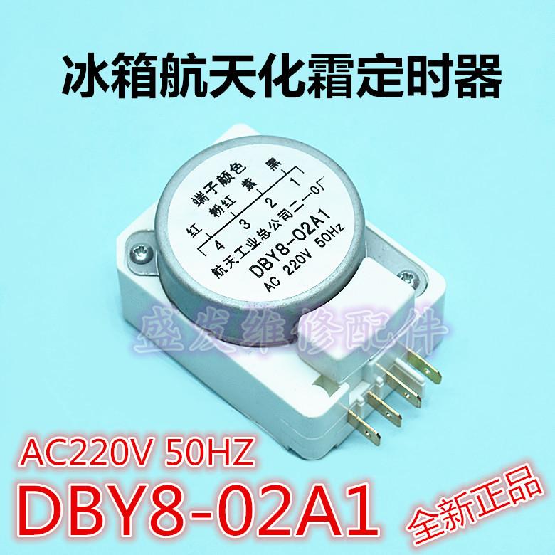 冰箱航天除霜化霜定时器/控制器 DBY8-02A1 220V 50HZ 除霜计时器