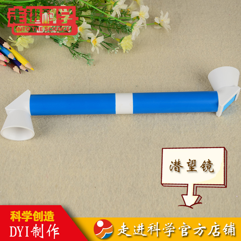 儿童科学实验玩具 小学生科技小制作手工diy自制潜望镜材料小发明