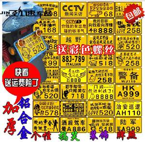 摩托踏板助力车牌照摩托车牌假牌照合金个性搞笑装饰车牌包邮