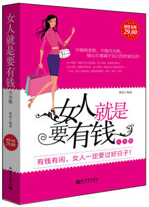【女人要有钱书籍价格】最新女人要有钱书籍价