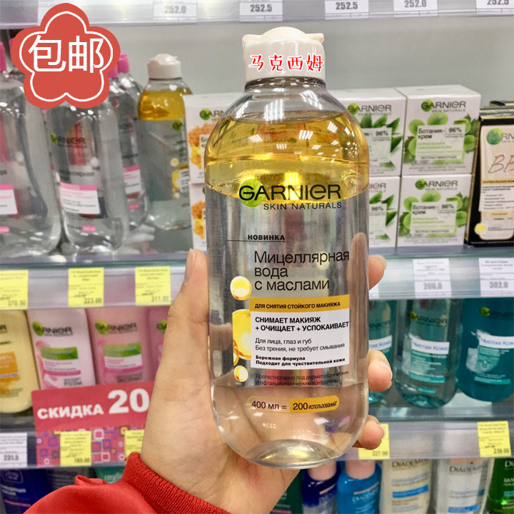 包邮俄罗斯Garnier卡尼尔新款黄色水油分离卸妆水面部清洁400ml