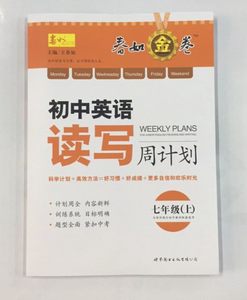 2017春包邮正版 周计划 初中语文课外阅读训练