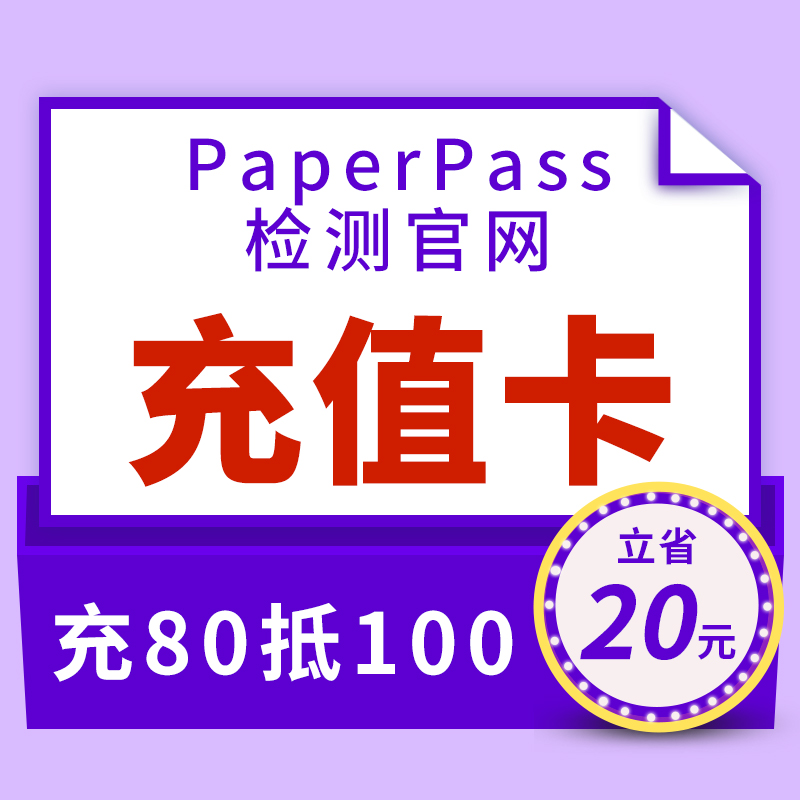 paperpass论文查重官网充值卡期刊职称博士硕士本科检测重复率