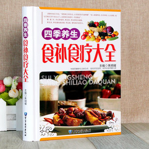 【四季养生食疗菜谱书籍大全图片】四季养生食
