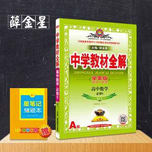 【高一数学人教版教材全解薛金星图片】高一数