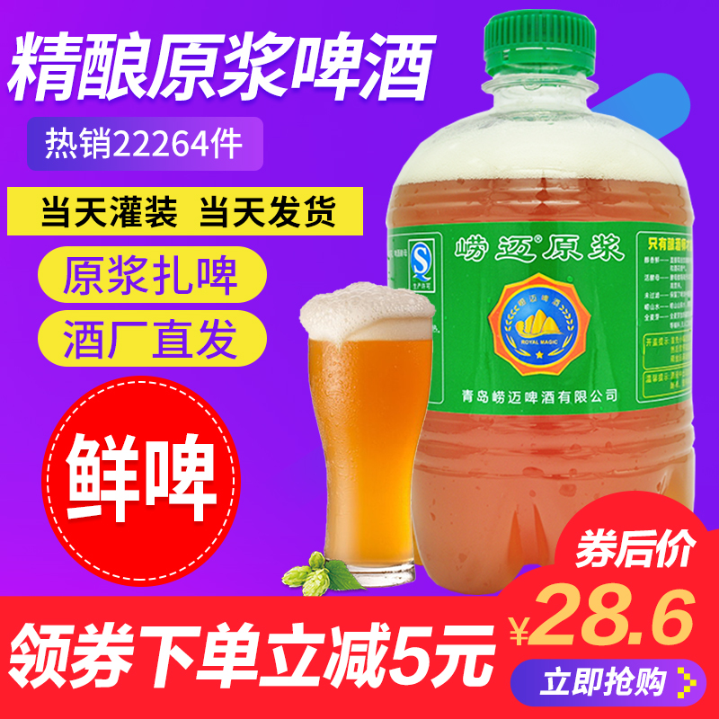 崂迈青岛特产原浆啤酒3斤扎啤生啤全麦精酿活酵母鲜啤大桶装包邮