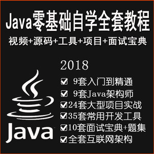 2018新版 java視頻教程零基礎入門javaweb|javaee架構師自學資料