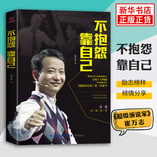 靠自己 崔万志著 乐嘉推荐 互联网时代电商创业 成功励志自我实现正版