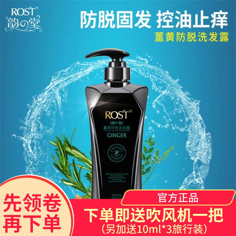 正品韵之堂防脱洗发露姜黄防脱发固发去屑控油止痒ROST薑黄洗发水