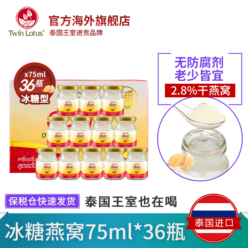 保税仓发 泰国TwinLotus双莲冰糖即食燕窝75mlx36瓶孕期滋补品