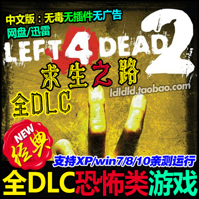 求生之路2生存之旅2中文版全DLC123牺牲电脑PC单机游戏下载非光盘