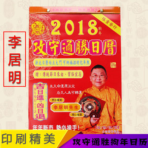 2018狗年挂历黄历李居明香港版老皇历通胜择