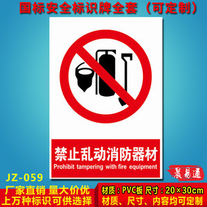 禁止乱动消防器材工厂消防安全警示牌标识牌标志提示牌贴纸定制