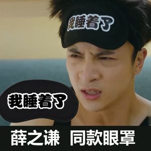 【同款眼罩薛之谦图片】同款眼罩薛之谦图片大