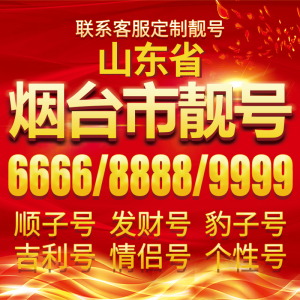 煙臺聯通手機靚號電話號碼卡aaaa全國通用手機號豹子號吉祥號本地