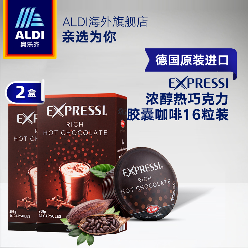 ALDI奥乐齐 德国进口Expressi 浓醇热巧克力胶囊咖啡16粒装*2盒