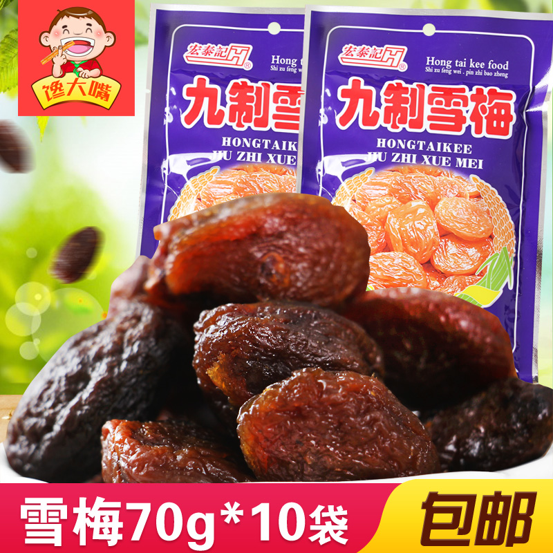 宏泰记九制雪梅70g*10袋 80后90后儿童怀旧食品儿时回忆话梅零食
