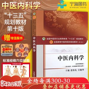 中医内科学第十版第10版 张伯礼吴勉华 十三五