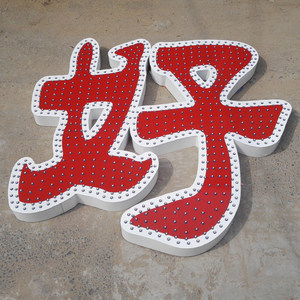 外露漏灯珠点阵字穿孔冲孔字 led发光字牌匾定做招牌门头字楼顶字