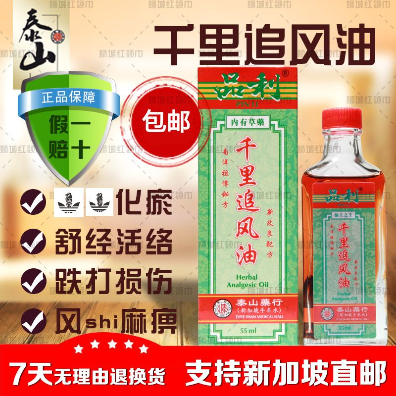 【新加坡正品特产直购】泰山品利千里追风油55ml