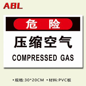 压缩空气 危险新版安全电力消防验厂警告 span class=h>标识牌 /span>