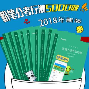 粉筆公考2018年省考聯考國家公務員考試教材 行測5000題常識判斷推理