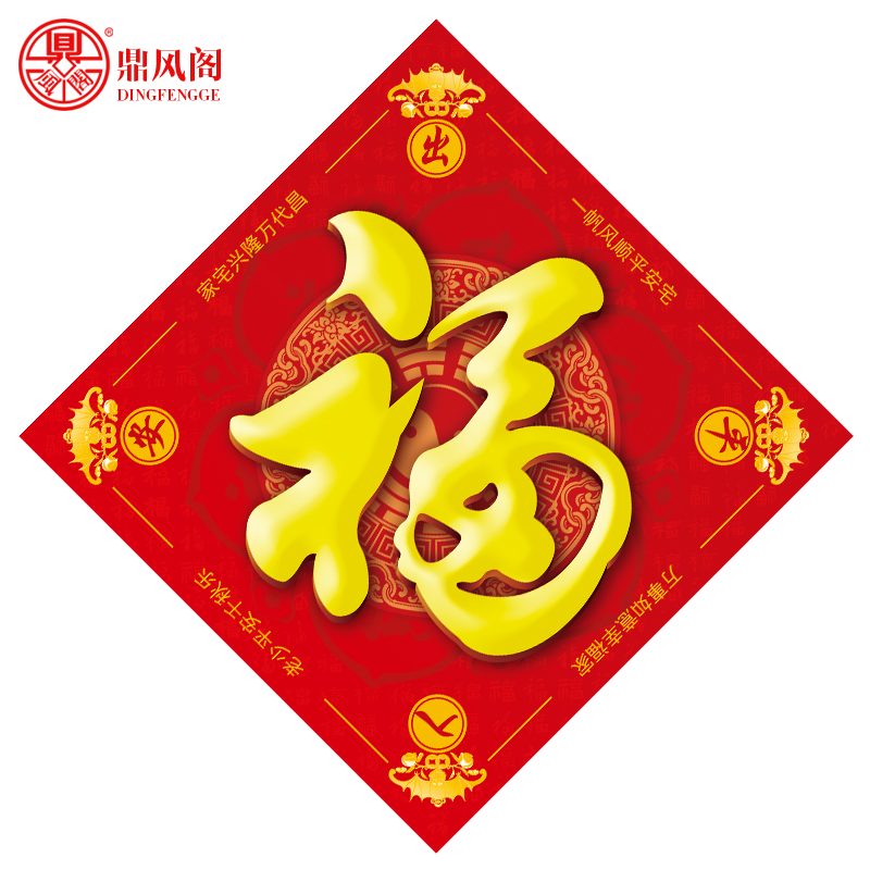 2018五行八卦符福字海神门符福门福阴阳五行护身符明咒保泰福