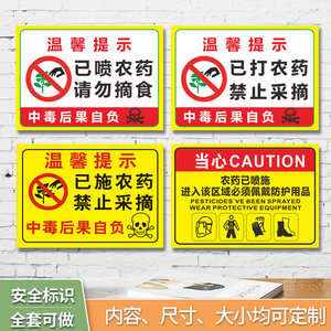 已喷农药请勿禁止摘食已打农药严禁采摘果园果树请勿食用当心中毒后果
