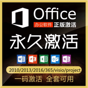 office2016 365软件visio密钥mac word project