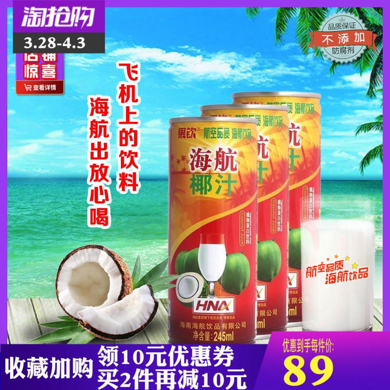 海航饮品植物蛋白奶椰子汁245mlx24罐鲜榨果汁果味饮料飞机买就送