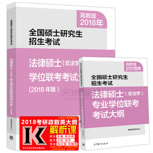 【疯狂发货中】2018法律硕士(非法学)专业学位