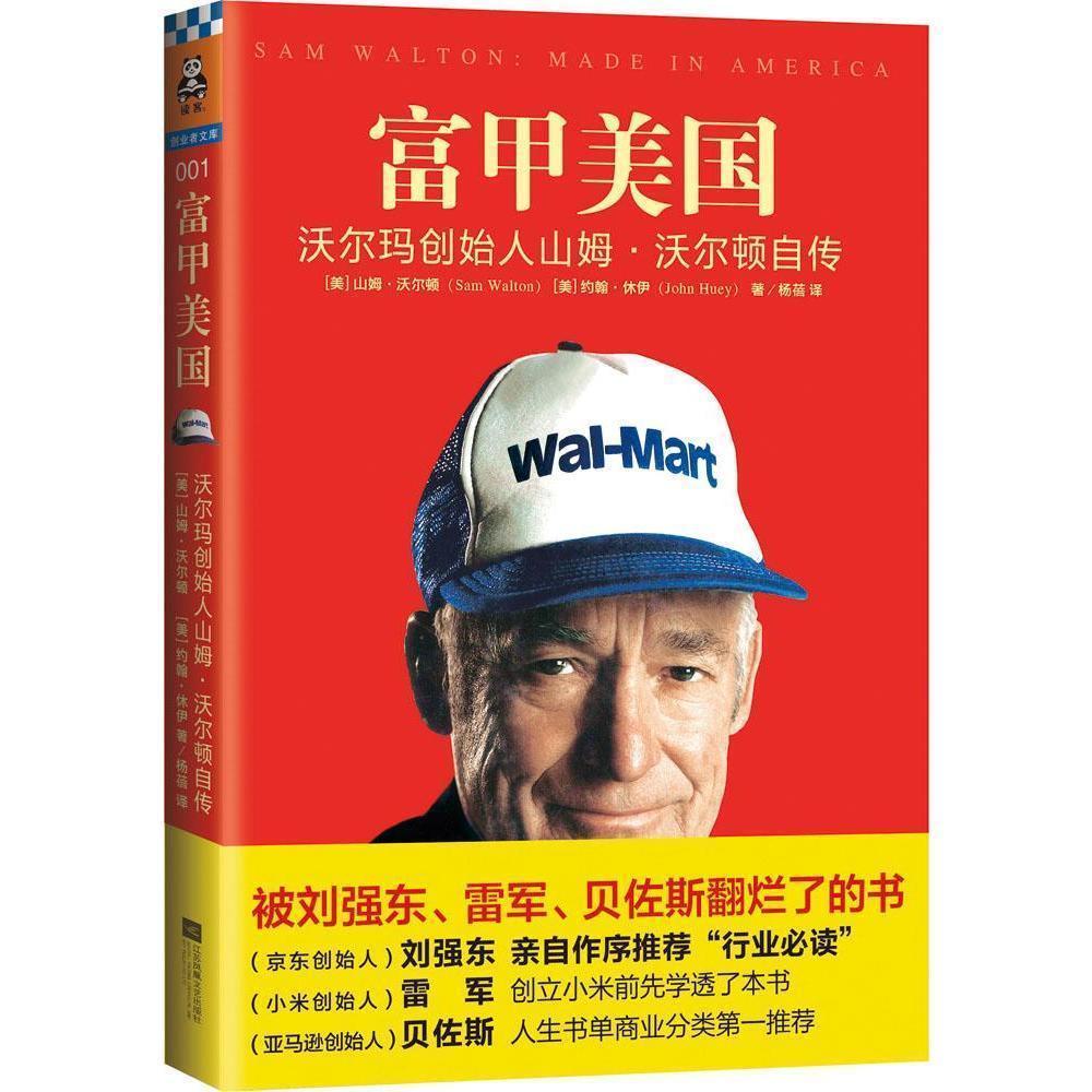 正版现货包邮 富甲美国 沃尔玛创始人山姆·沃尔顿自传 一本被刘强东、雷军、贝佐斯翻烂了的书 经济管理 刘强东作序推荐人物传记