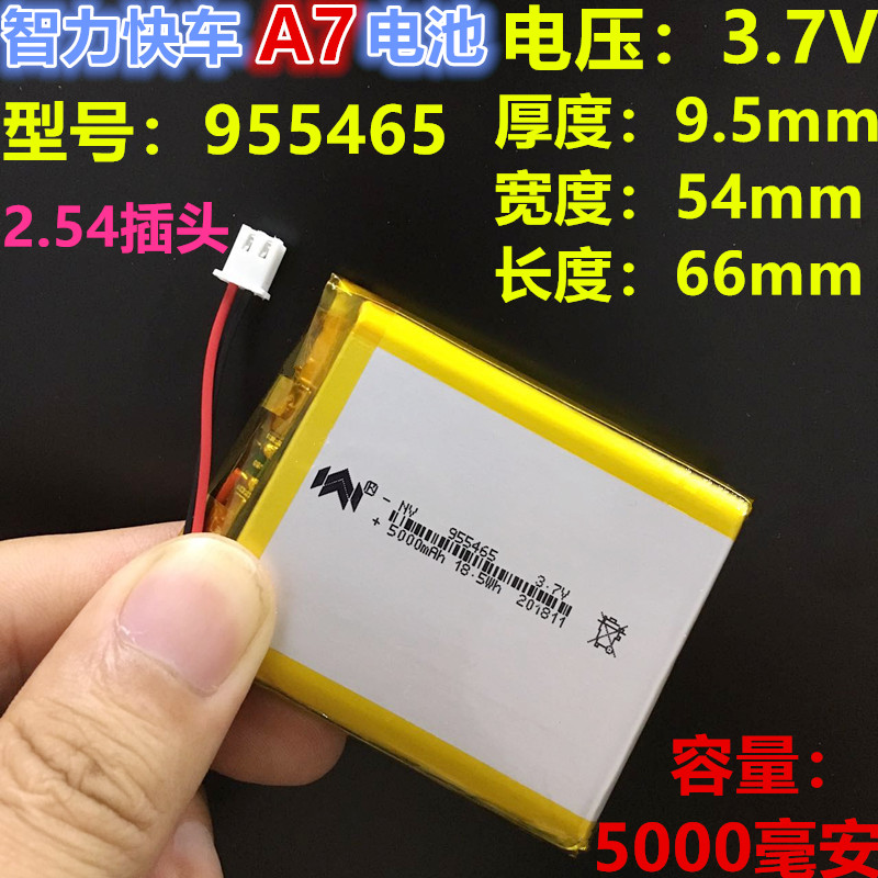 智力快车A7锂电池3.7V 大容量5000mah 955465聚合物电芯可充电