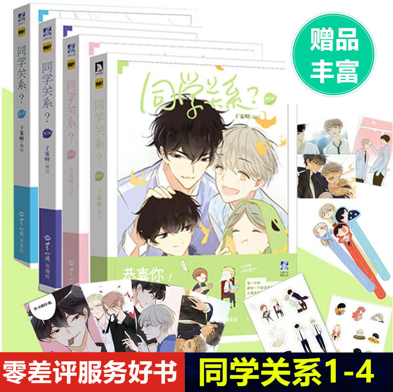 正版现货 同学关系1-4 共4本 子雾啊著 快看漫画 伟大的安妮监制 谨斯