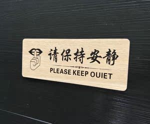 请保持安静墙贴图片