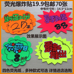 爆炸贴中号商超卖场荧光价格标签广告纸爆炸花特价牌pop纸 创意