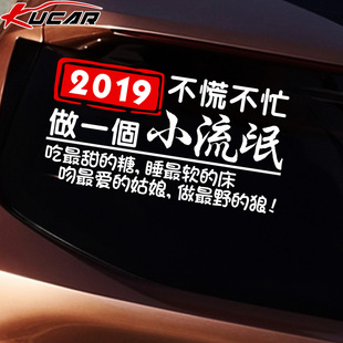 2019车贴纸文字创意个性后窗不慌不忙做个小流氓抖音网红后档玻璃
