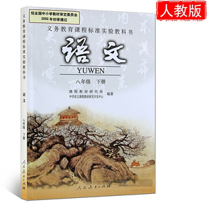 八年级下册语文书人教版2017年