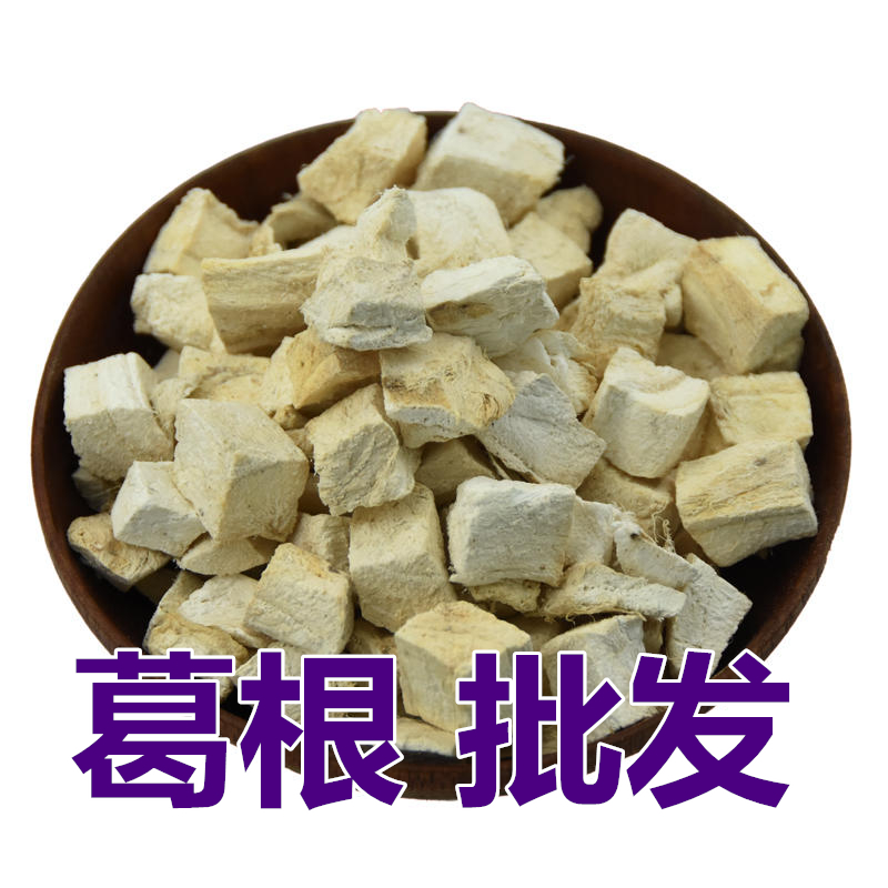 白葛根粒 6斤包邮 葛根丁 粉葛根 粉葛 天然无硫 中药材500克9元