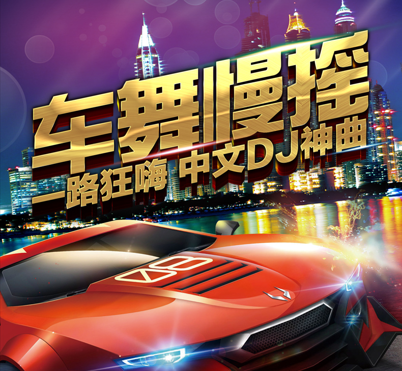2017中文流行舞曲dj歌曲音乐汽车载cd光盘碟片无损音质劲爆重低音