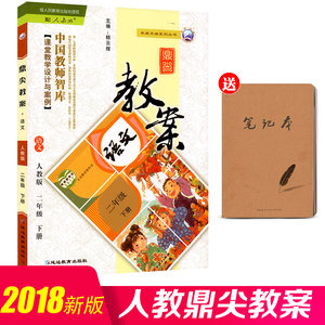 2018正版 部编版鼎尖教案一年级下册语文 配套